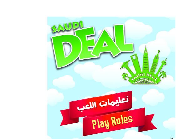لهذه الأسباب “التجارة” تحظر لعبة سعودي ديل