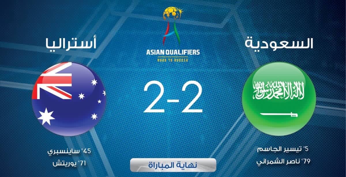 بالفيديو.. المنتخب السعودي يتعادل مع أستراليا ويُهدر فرصة تصدُّر المجموعة