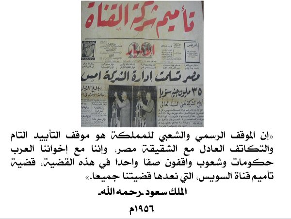 سفارة المملكة تسترجع التاريخ الحافل بين مصر والسعودية (6)