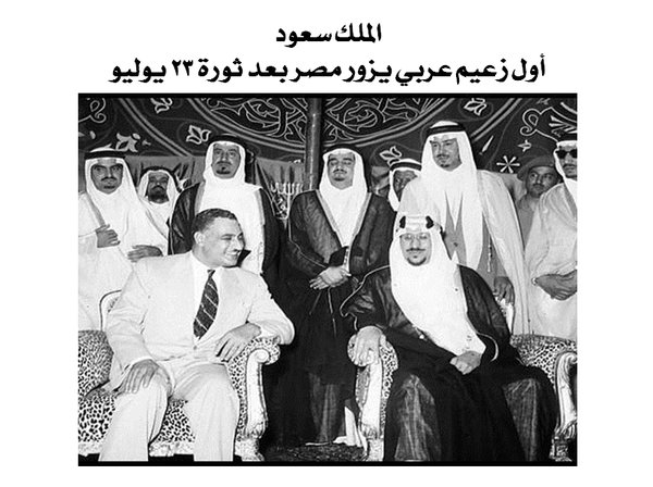 سفارة المملكة تسترجع التاريخ الحافل بين مصر والسعودية (8)