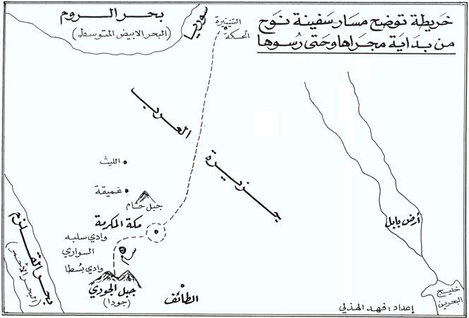 المؤرخ الهذلي: سفينة نوح رست على جبل الجودي بمكة وهذه الأدلة