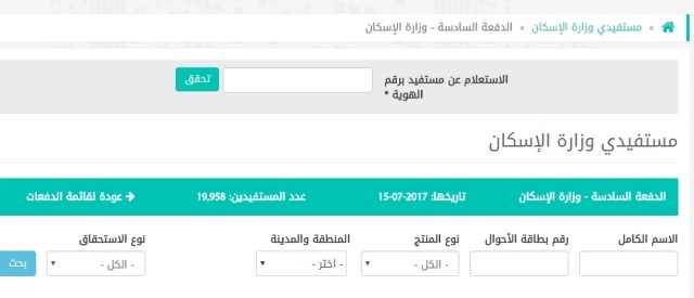 هنا.. طريقة الاستعلام عن مستفيدي الدفعة السادسة من سكني