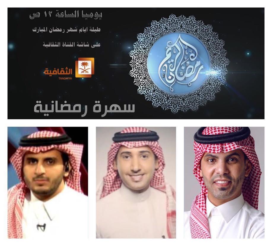 “سهرة رمضانية” يختتم حلقاته باستضافة نجوم الإعلام السعودي