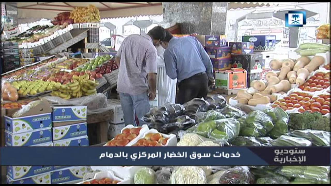 بالفيديو .. سوق الخضار المركزي في #الدمام .. خدمات غائبة وبضاعة كاسدة