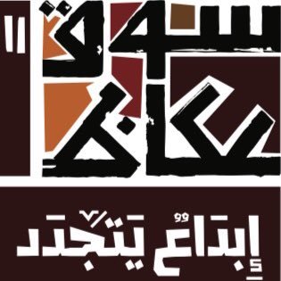 دعوة المبدعين السعوديين والعرب للمشاركة في جوائز ومسابقات سوق عكاظ