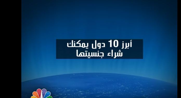 بالفيديو.. أشهر 10 دول يمكن شراء جنسيتها