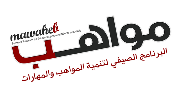 برنامج “مواهب جدة” يدشن ديوانية قصة نجاح بمشاركة 47 شاباً