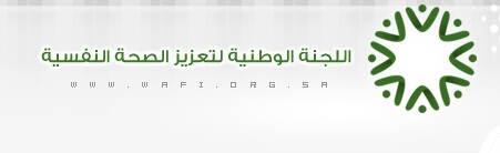 مبادرة لتعزيز مفاهيم الصحة النفسية بمناطق المملكة