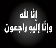 والدة الزميل “سعد البحيري” في ذمة الله