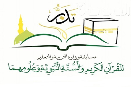 غدير القرني “الأولى” في مسابقة “تدبر” قسم السنة