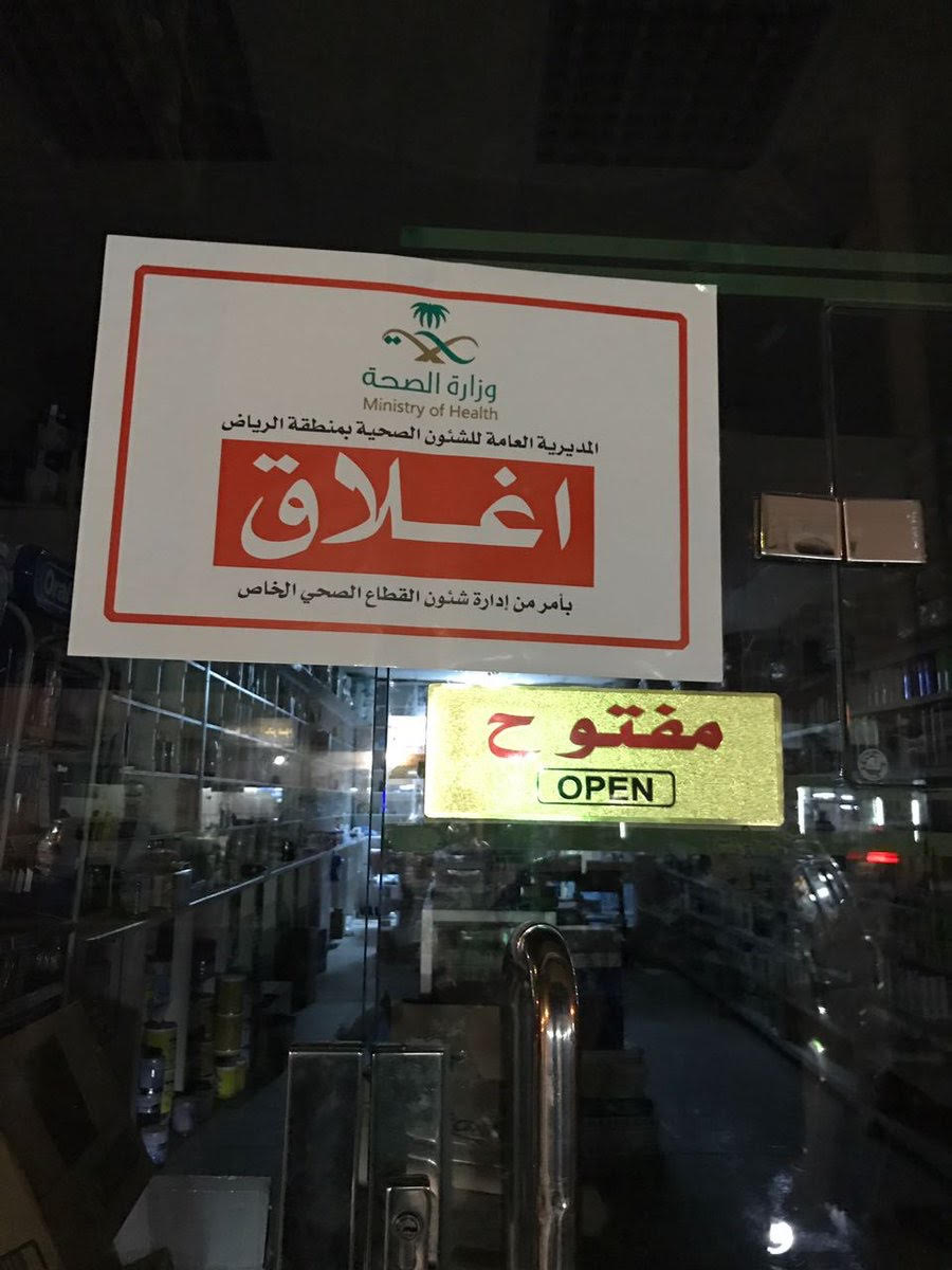 صحة الرياض تغلق صيدلية تبيع الحبوب المخدرة
