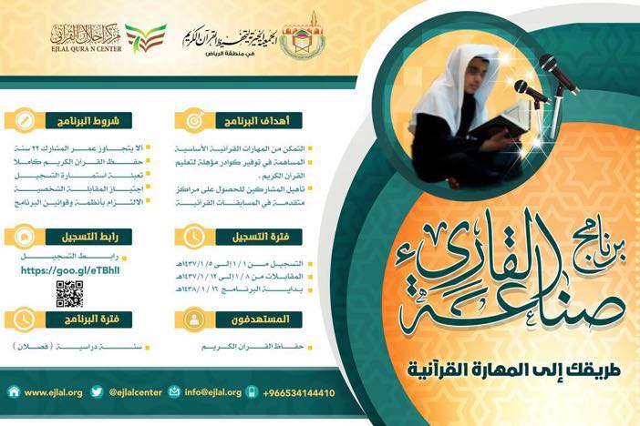 تحفيظ الرياض تفتح باب التسجيل في برنامج “صناعة القارئ”