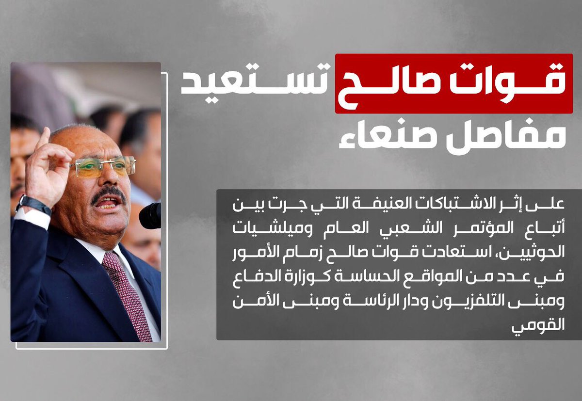 قوات صالح تطرد الحوثيين من السفارة السعودية بصنعاء وتسيطر على مفاصل العاصمة
