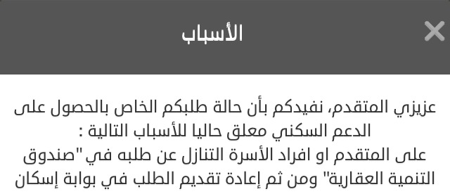 “الإسكان” تعلق طلبات المتقدمين للصندوق العقاري