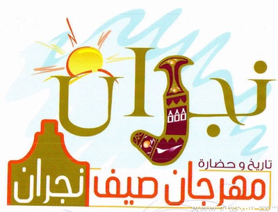 80 فرصة عمل للشباب يوفّرها مهرجان صيف نجران