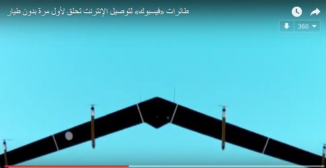 بالفيديو .. طائرات بدون طيار لتوصيل فيس بوك للمناطق المحرومة