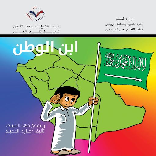 “طارق وسعيد” لتعزيز الأمن الفكري لطلاب ابتدائية في الرياض