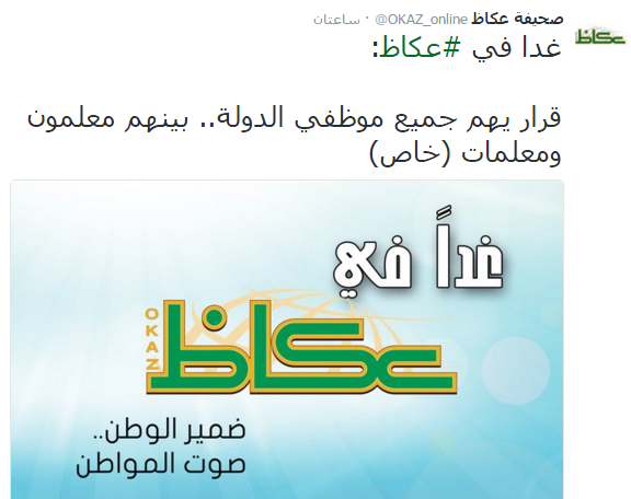 تغريدة #عكاظ تُنعش السعوديين وتفتح باب التوقعات للقرار الغامض !
