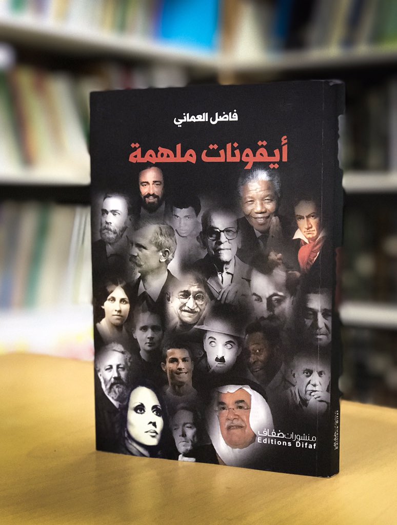 ببصمة إنسانية.. الكاتب فاضل العماني يوثق سير الخلود في “أيقونات ملهمة”