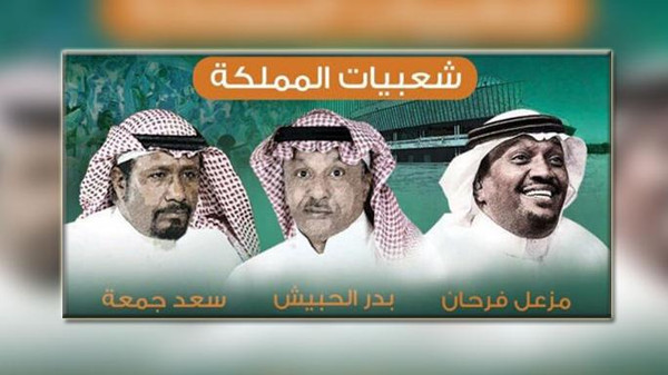 في الرياض.. مزعل والحبيش وسعد جمعة يشعلون شعبيات المملكة الجمعة