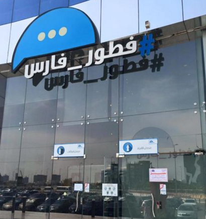 إغلاق فرعين لمطاعم “فطور فارس” بـ #جدة .. والسبب فيلا سكنية