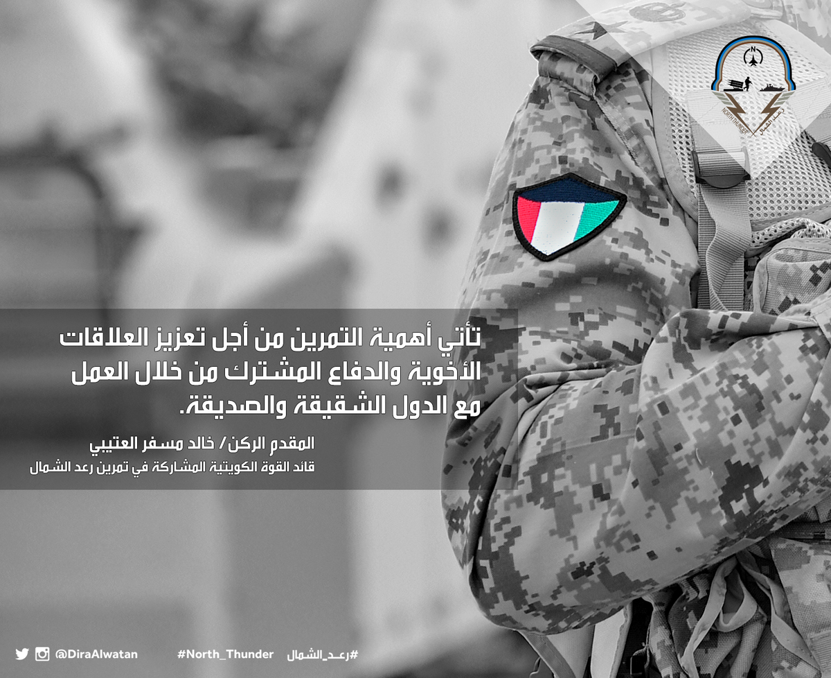 قائد القوات الكويتية والقطرية رعد الشمال يعزز الاخوة ويزيد الترابط (1)