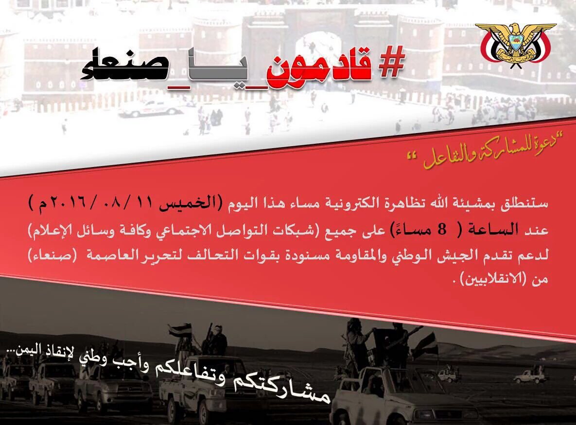 #قادمون_يا_صنعاء .. تظاهرة إلكترونية لمساندة الجيش اليمني