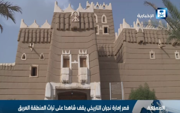 شاهد.. بالفيديو قصر إمارة #نجران التاريخي يقف شاهدا على تراث المنطقة العريق