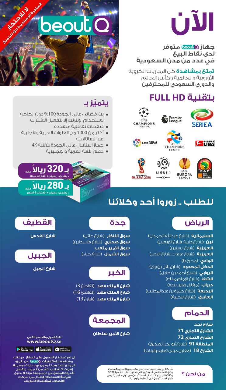 beoutQ تكسر الحصريات وتذيع جميع المباريات والبطولات بـ280 ريالًا
