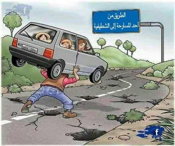 كاريكاتير ساخر يُحاكي معاناة الأهالي من طريق “جحا – الشطيفية” بالمسارحة
