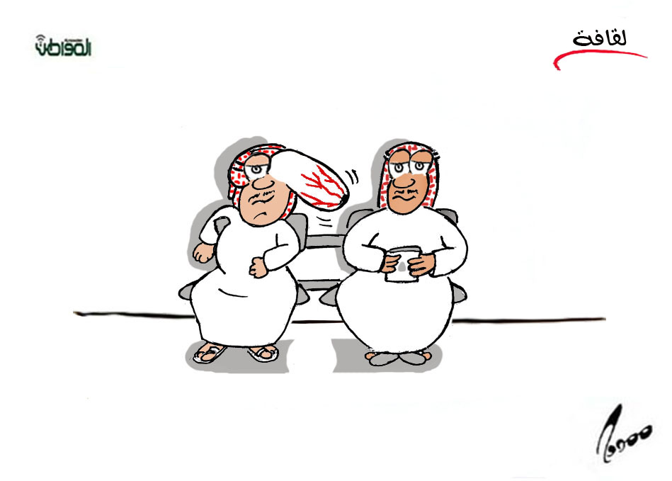 شاهد كاريكاتير جديد لـ #ممدوح_الجيزاني  : لقافة