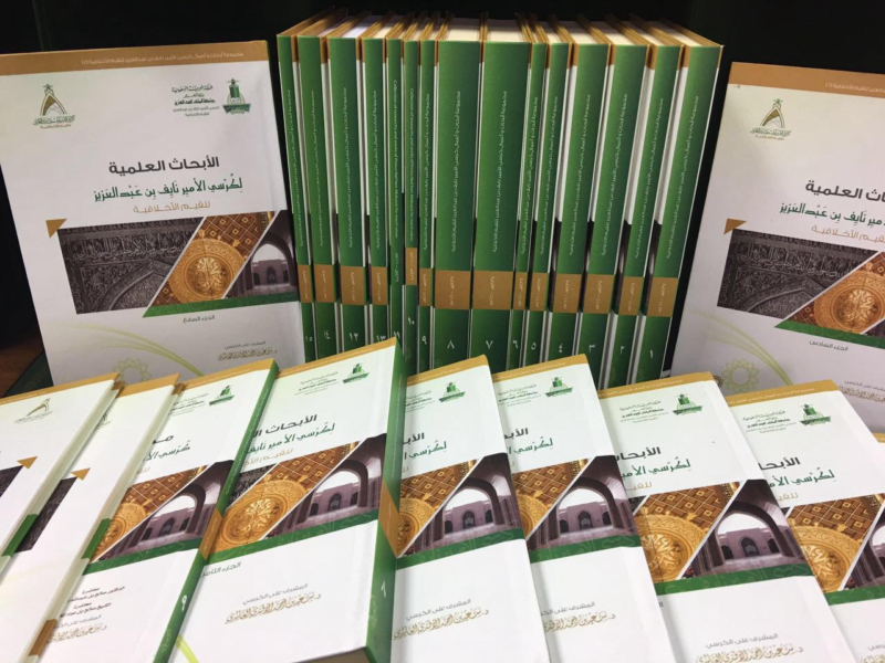 كرسي الأمير نايف للقيم يصدر ١٥ كتابًا تضم دراسات وأبحاث الأخلاق خلال ٥ أعوام ‫(1)‬
