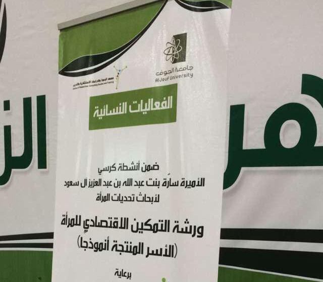 كرسي سارة بنت عبدالله يطالب بالتمكين الاقتصادي للأسر المنتجة