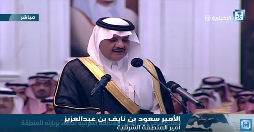سعود بن نايف في استقبال الملك: لا مكان بيننا لمن تخاذل أو ضلّ السبيل