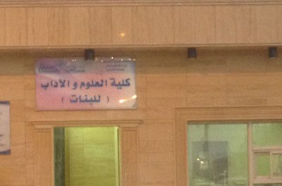 طالبات كلية البكيرية يتذمرن من عدم فتح شعب للخريجات.. والمتحدث يرد عبر “المواطن”