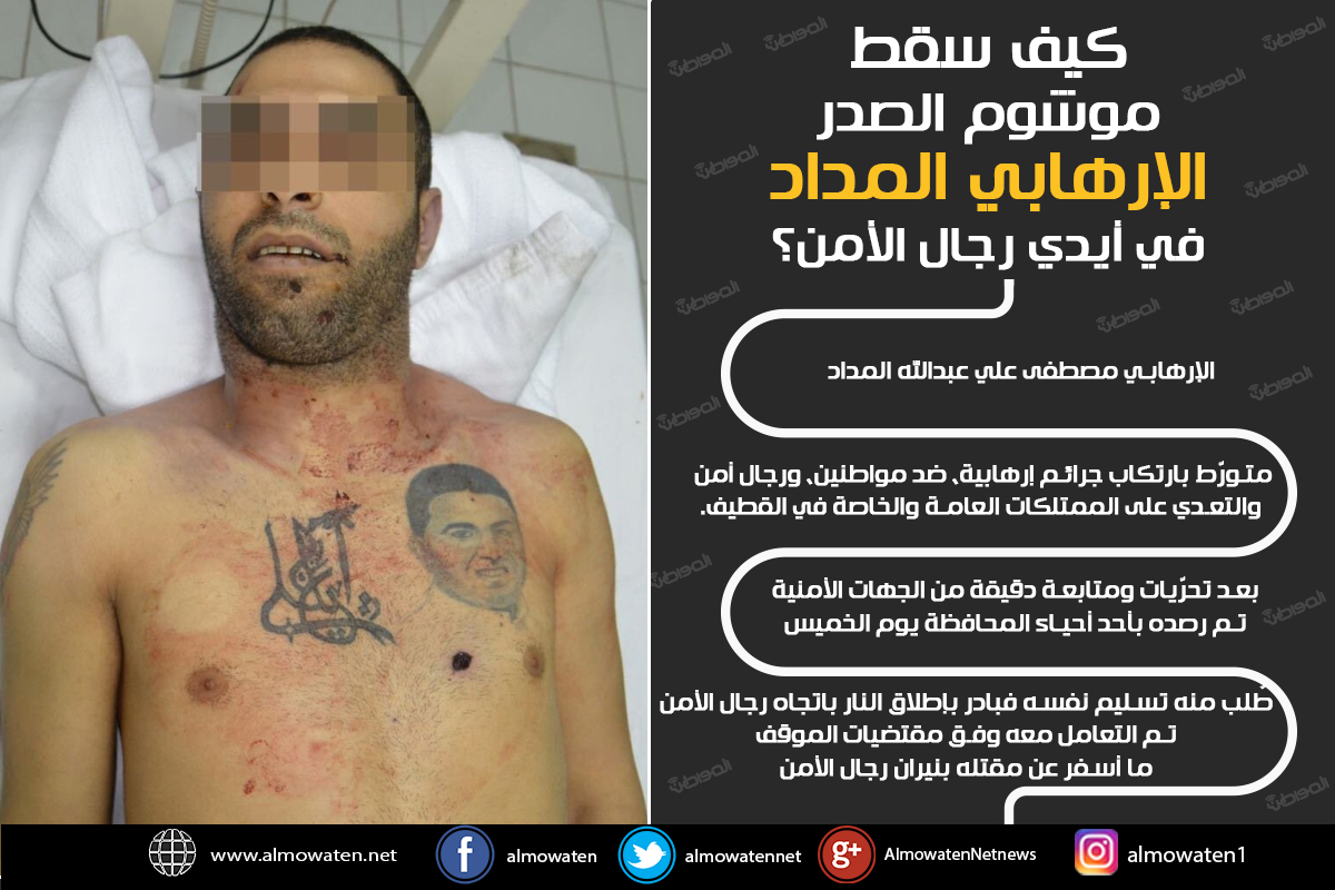 كيف سقط موشوم الصدر ؟