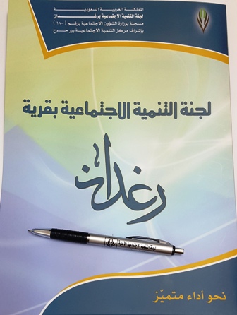 لجنة التنمية في #رغدان_الباحة تعقد اجتماعها النسائي الأول