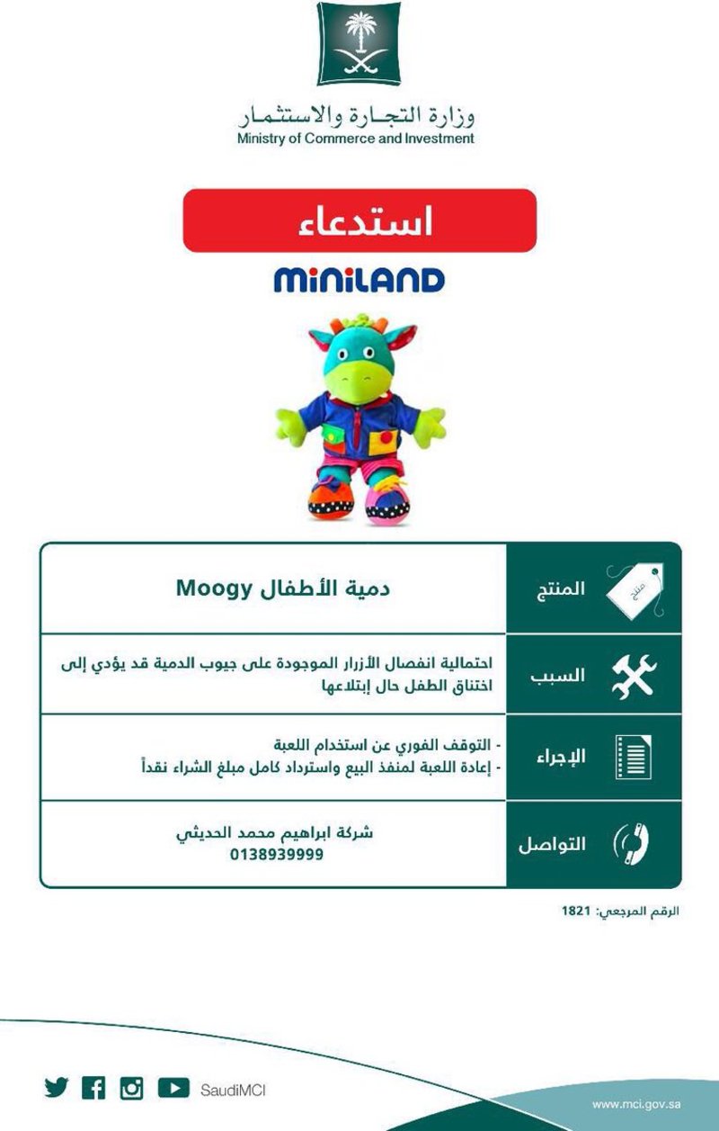 التجارة تُحذر من لعبة الأطفال MINILAND: توقفوا فوراً عن استخدامها