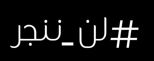 #تيوب_المواطن : شاهد بالفيديو .. #لن_ننجر