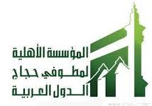 “مطوفي الدول العربية”  تبحث خدمات 8 آلاف حاج كويتي