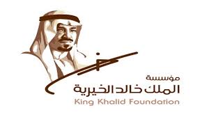 مؤسسة الملك خالد تفتح باب التقديم لمنح الريادة الاجتماعية