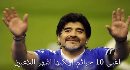 شاهد.. أغبى 10 جرائم ارتكبها أشهر اللاعبين..!!