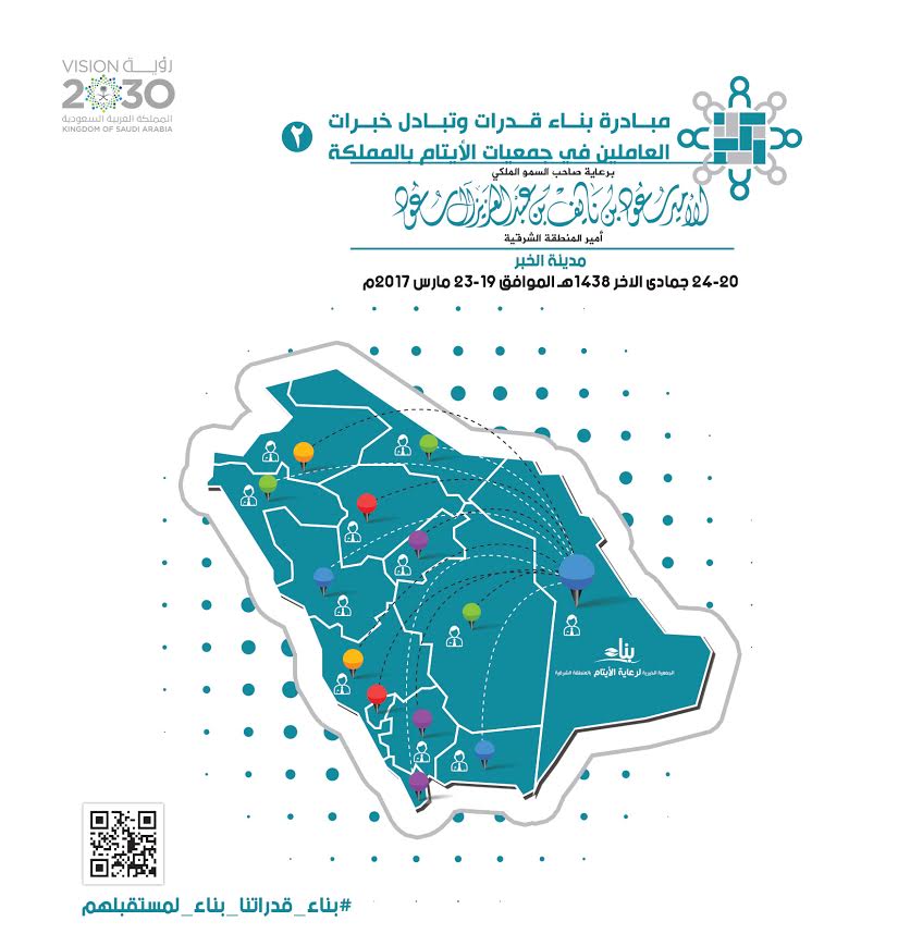 بناء قدرات وتبادل خبرات العاملين في جمعيات الأيتام بالمملكة