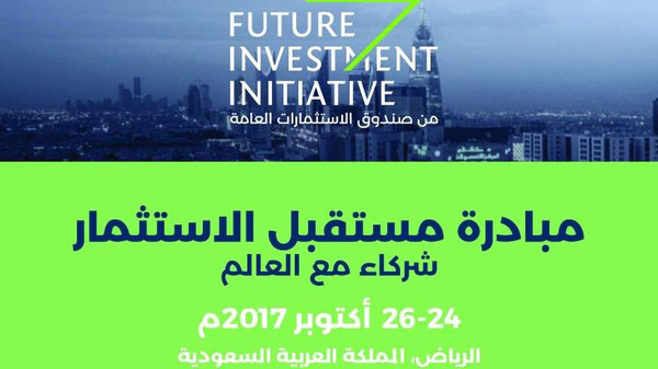مبادرة مستقبل الاستثمار في الرياض تستقطب متحدّثين يديرون 22 تريليون دولار أميركي من ثروات العالم