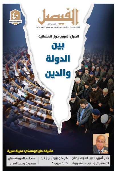 جديد مجلة “الفيصل”.. حوار مع جلال أمين ومفكرون يتأملون صراع العلمانية والدين