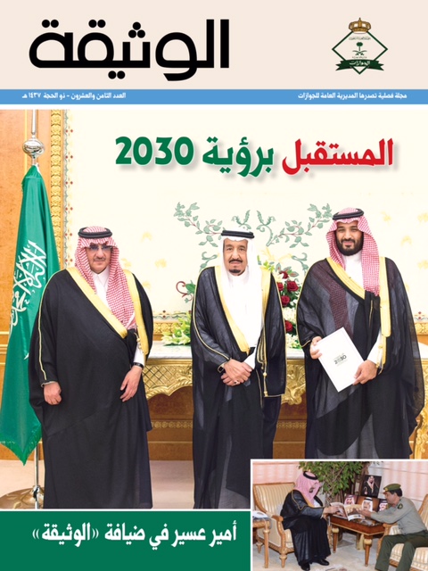 مجلة الوثيقة : مناقشة وقراءة لرؤية المملكة 2030