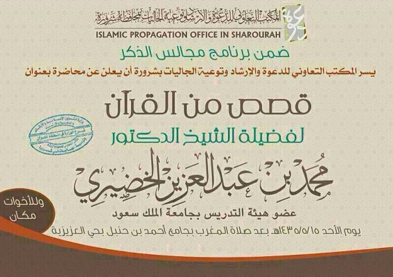 الشيخ الخضيري يحاضر غداً في شرورة