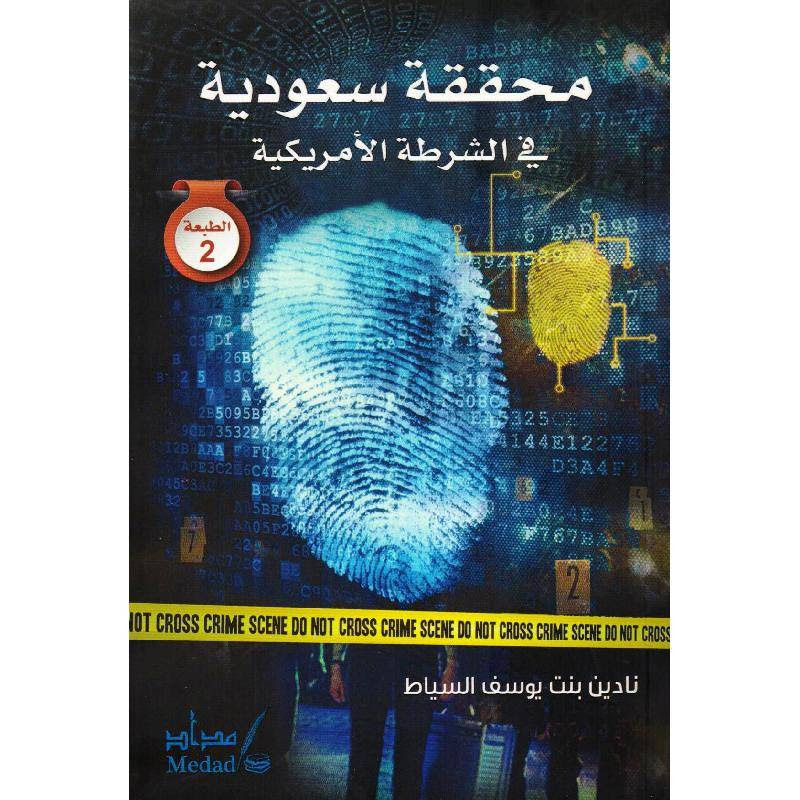 “محققة سعودية في الشرطة الأميركية” يجتذب زوار معرض الرياض