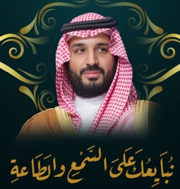 قدسية الزمان وطهر المكان يشهدان الليلة بيعة محمد بن سلمان