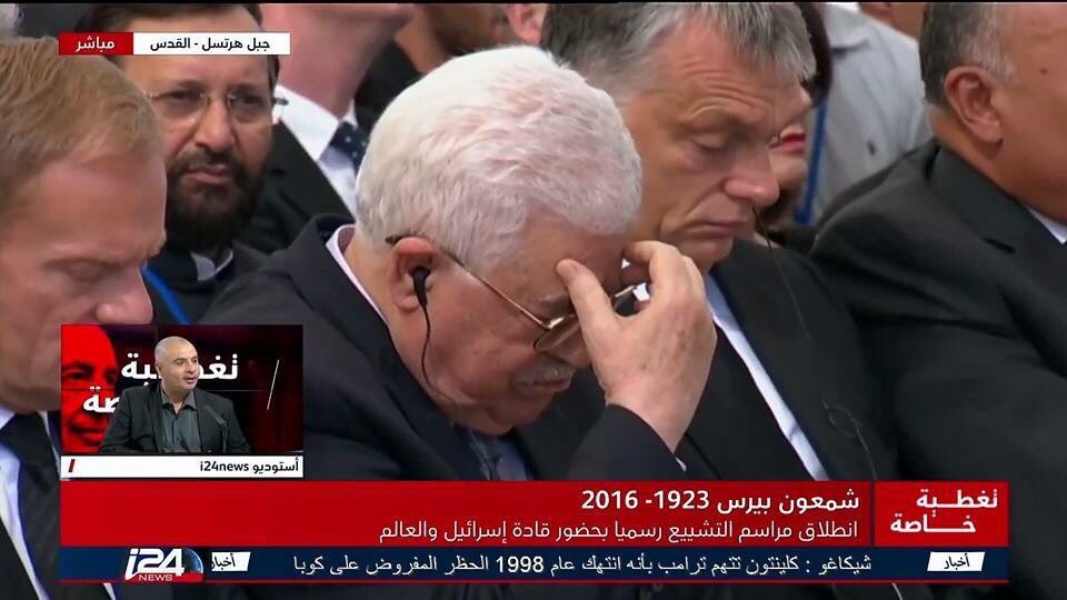 ظهور محمود عباس في جنازة شمعون بيريز.. هل كان بمفرده؟